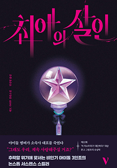 엔도 가타루 '최애의살인' 책표지 이미지