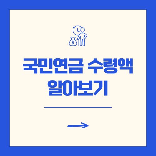 국민연금 수령액 알아보기 2025 최신