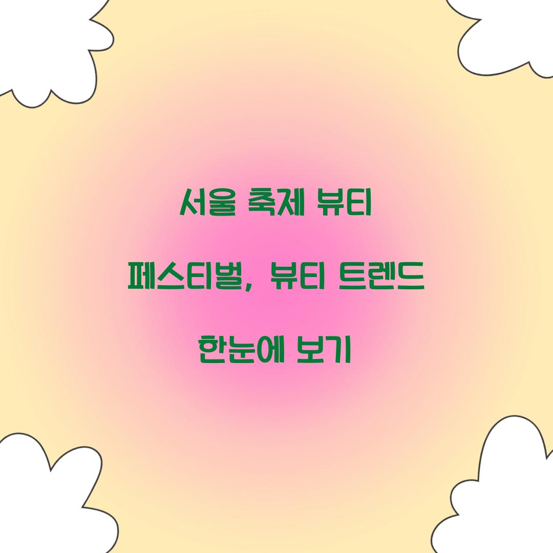 서울 축제- 뷰티 페스티벌