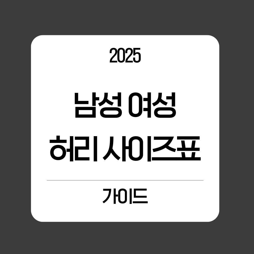 허리 사이즈표 완벽 가이드 ❘ 결론부터 시작하는 남녀 인치&middot;cm 환산 (2025년 최신)