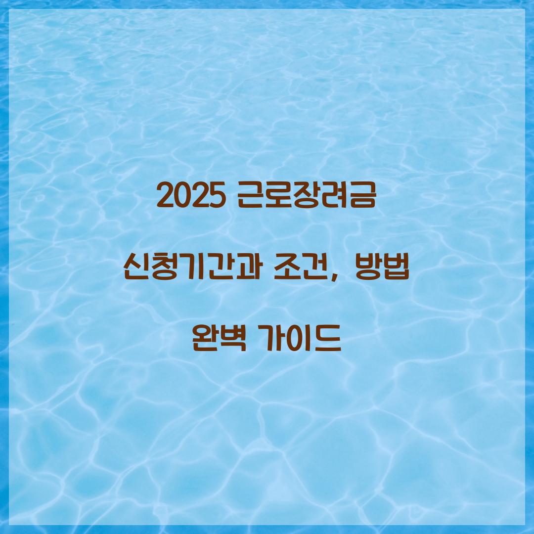 2025 근로장려금 신청기간