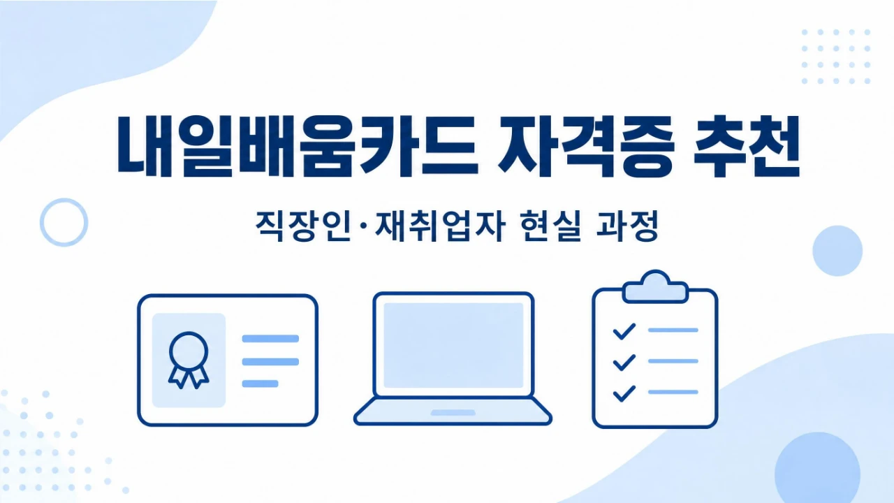 내일배움카드로 준비하기 좋은 자격증 과정을 직장인과 재취업자 기준으로 정리한 안내 이미지