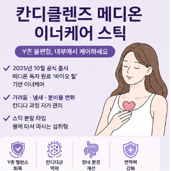 칸디클렌즈-내돈내산-메디온-성분-효능-y존-효과