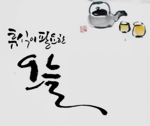 내몸에 휴식을