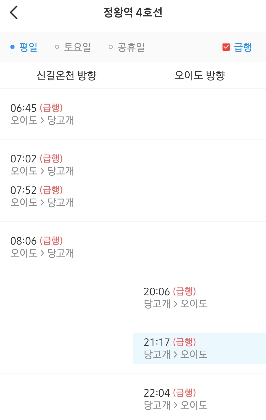 4호선 정왕역 급행 시간표