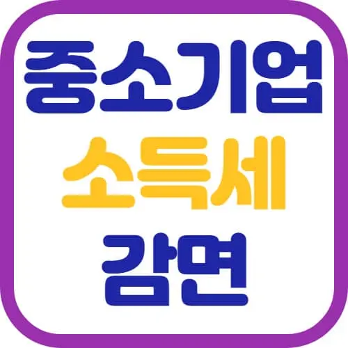 중소기업-소득세-감면-썸네일