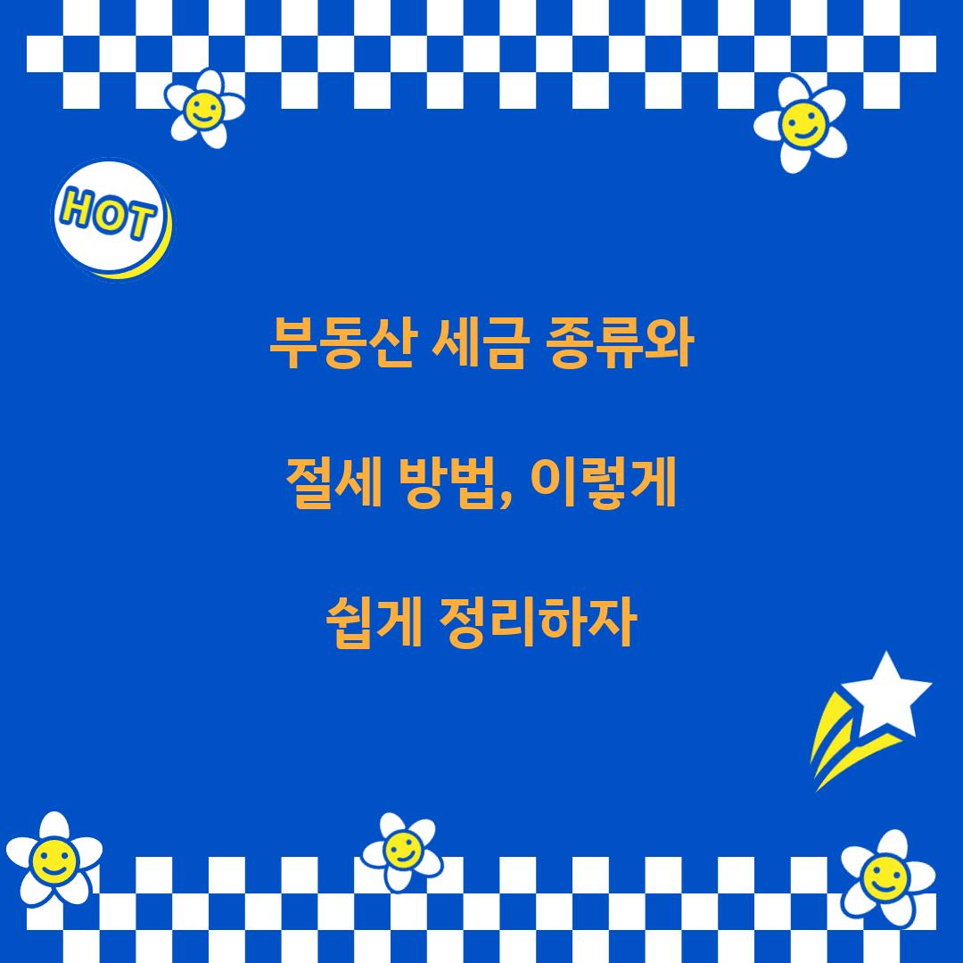 부동산 세금 종류와 절세 방법