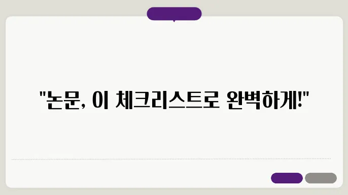 연구를 작성할 수 있는 체크리스트 10가지