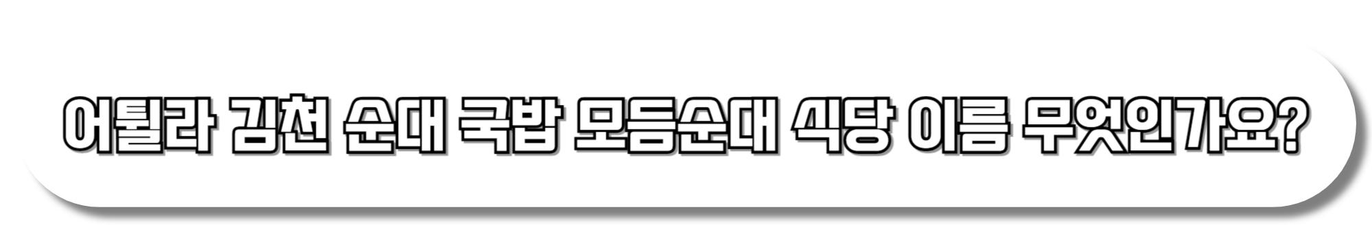 어튈라-김천-순대-국밥-모듬순대-식당-이름-무엇인가요