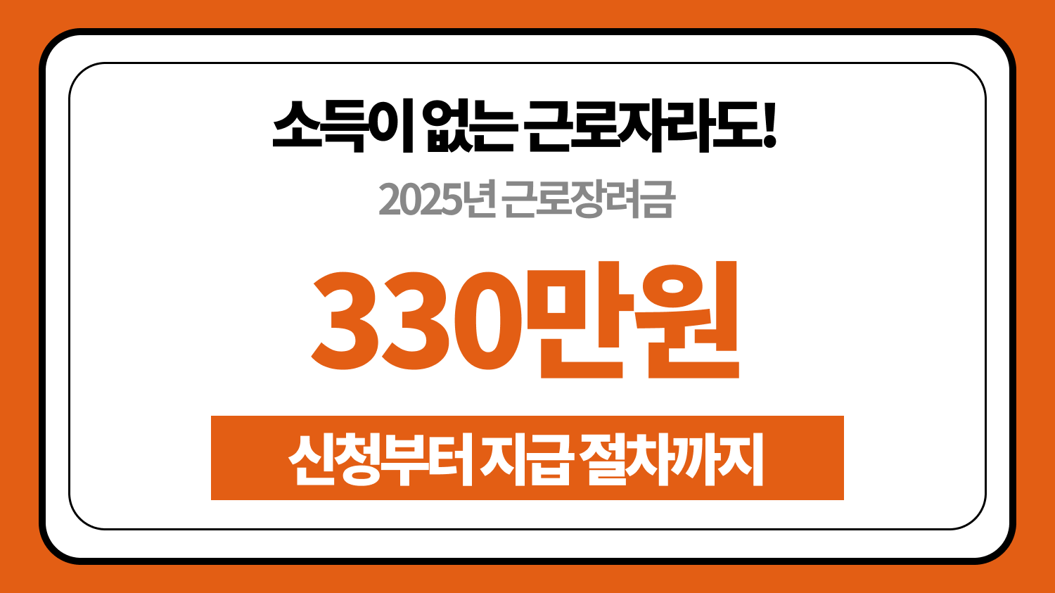 소득이 없어도 받을 수 있는 근로장려금! 자격 요건과 신청 방법 완벽 정리 📋