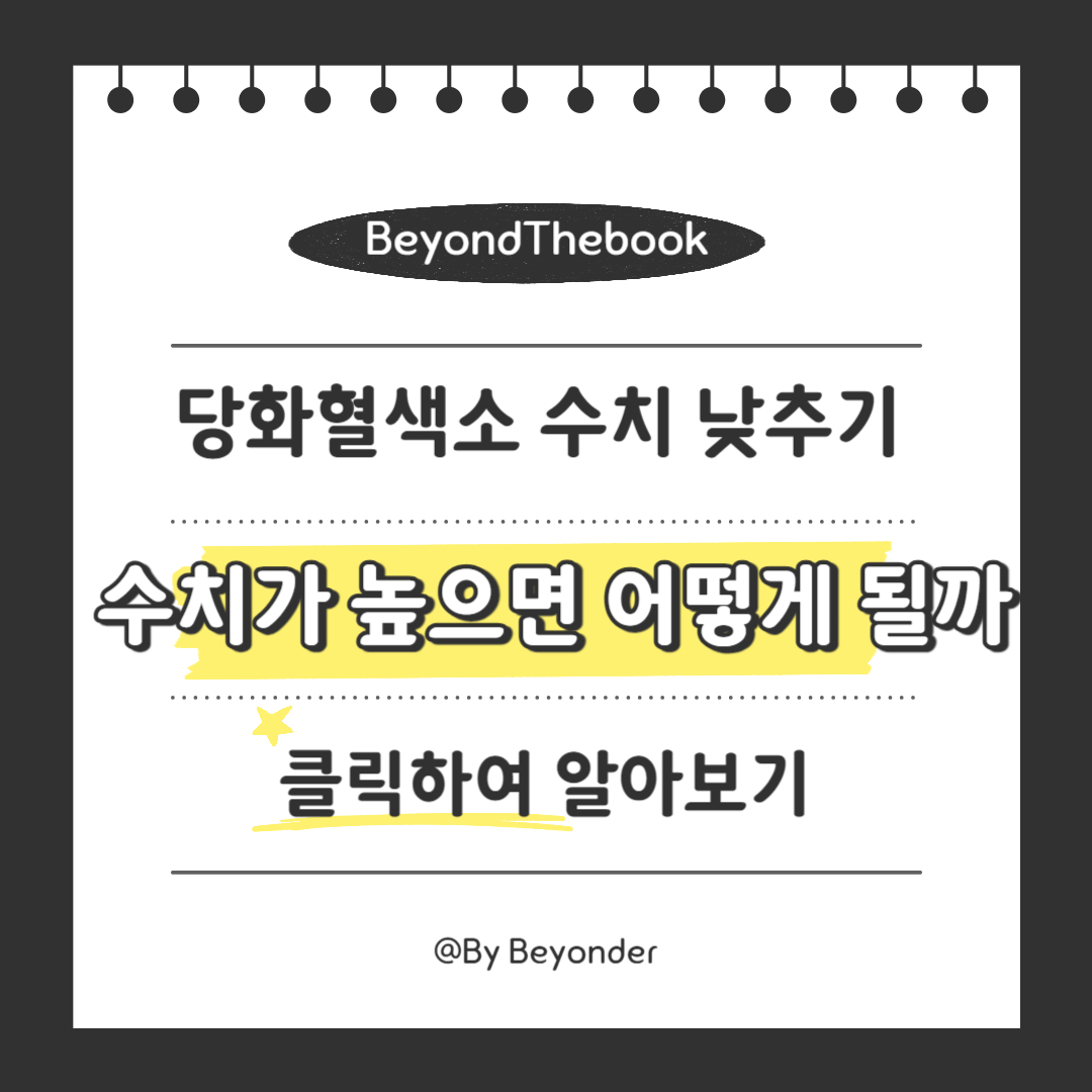 당화혈색소가 수치가 높으면 어떻게 될까?