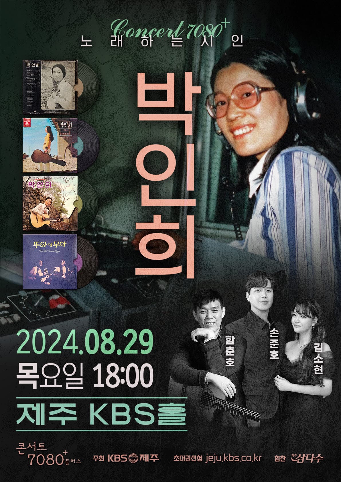 KBS-콘서트-7080+플러스-박인희&amp;#44;-김소현&amp;#44;-손준호&amp;#44;-함춘호