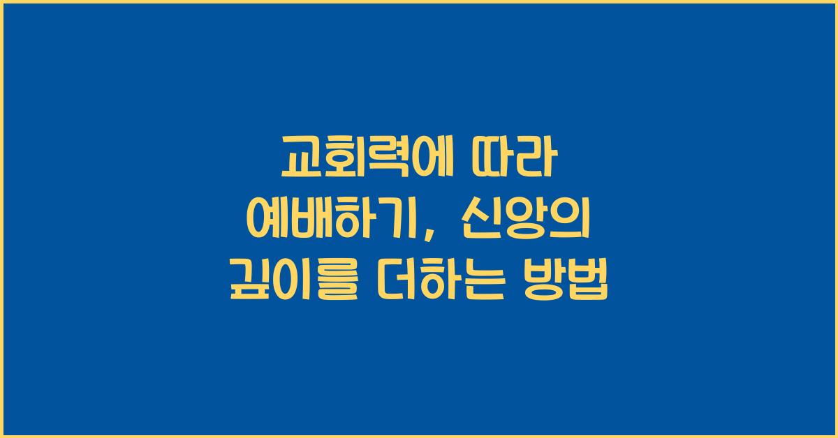 교회력에 따라 예배하기