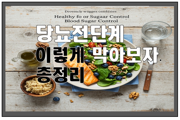 당뇨 전단계 음식 사진