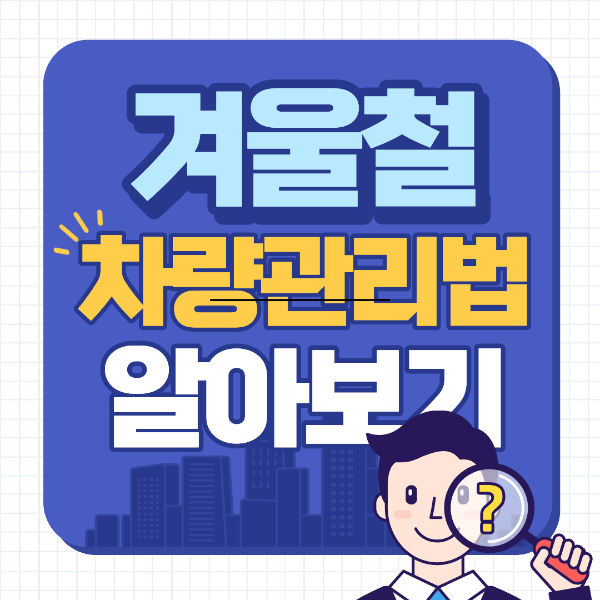 겨울철 차량관리