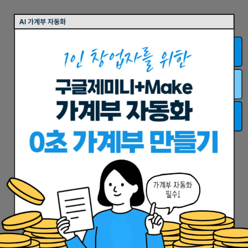 1인 창업자를 위한 0초 가계부 만들기 구글 제미니 Make 자동화 썸네일