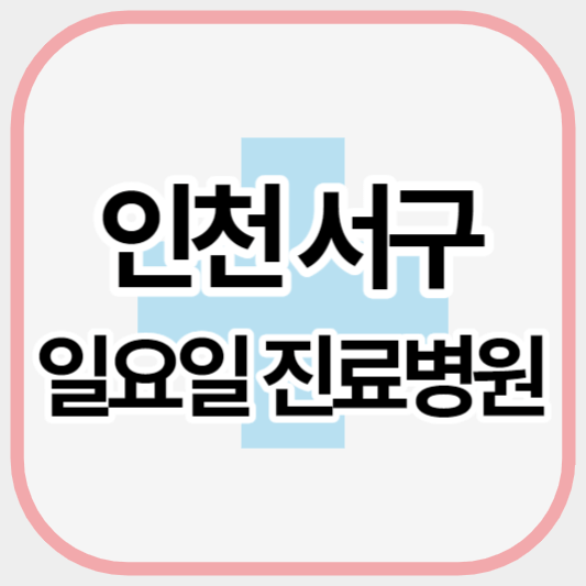 인천서구_일요일진료병원_썸네일