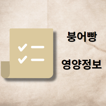 붕어빵 영양 정보