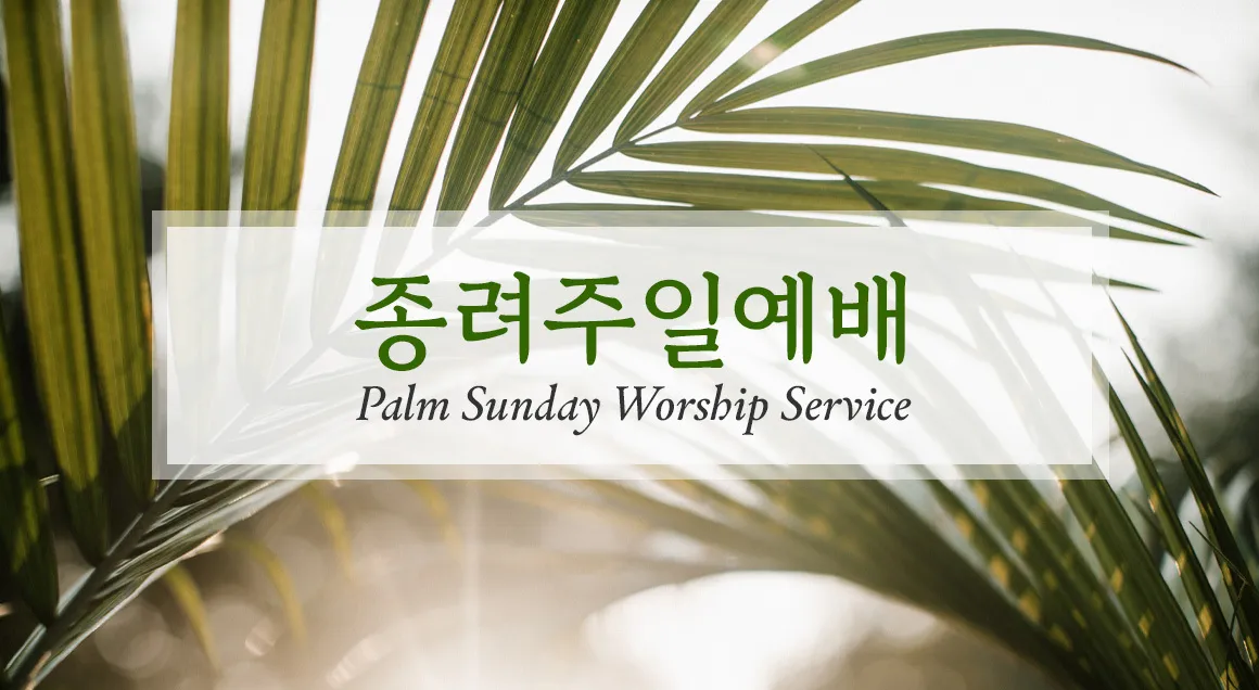 종려주일 대표기도문 모음_3