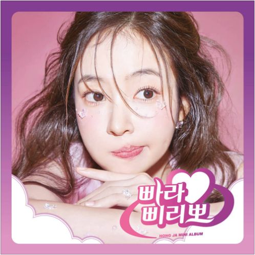 홍자 하루만 더 살다와요 앨범 사진