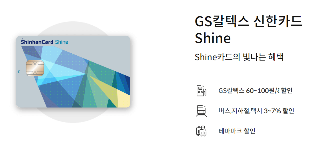 GS 칼텍스 신한카드 Shine 혜택