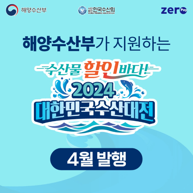 2024 대한민국 수산대전 쿠폰 받기 제로페이 사용법