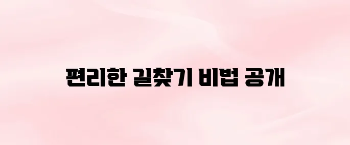 카카오내비 앱 다운로드 및 설치 방법 – 실시간 길찾기·음성안내까지