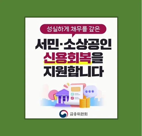 성실회복 프로그램