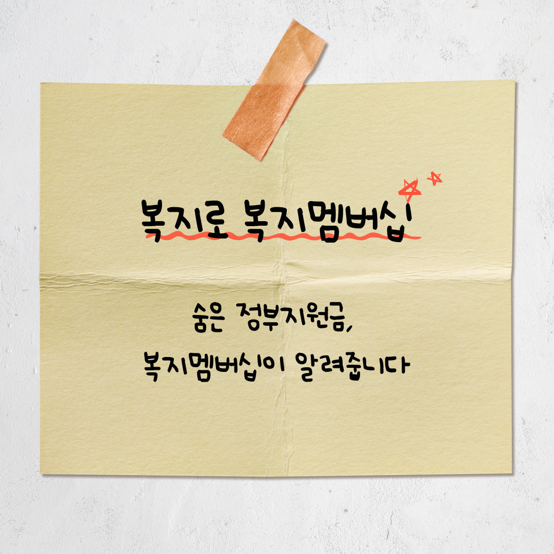 복지멤버십 하나면 끝! 놓치기 쉬운 정부지원금 문자로 받는 방법