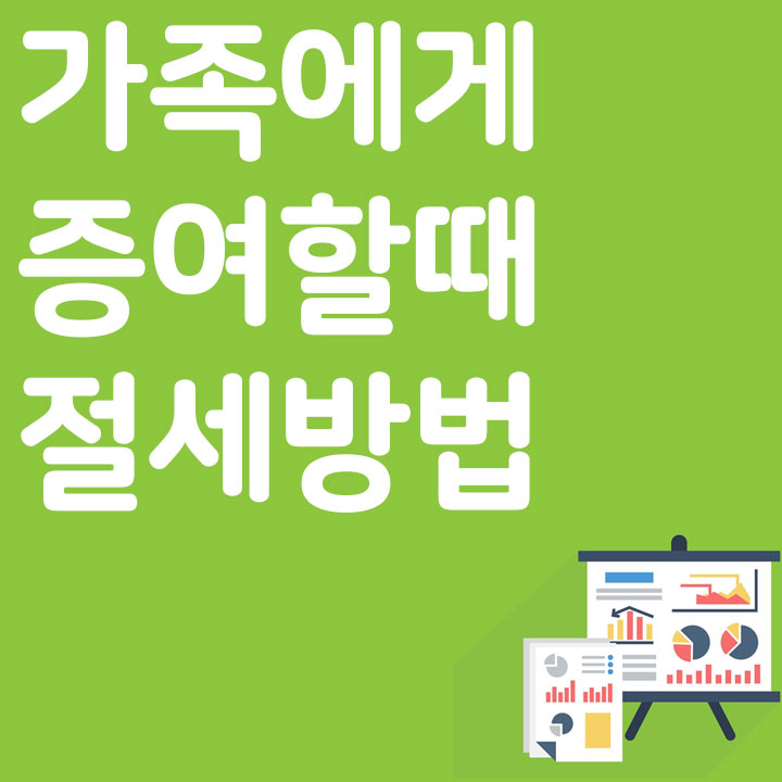 가족에게 증여할 때의 절세 방법