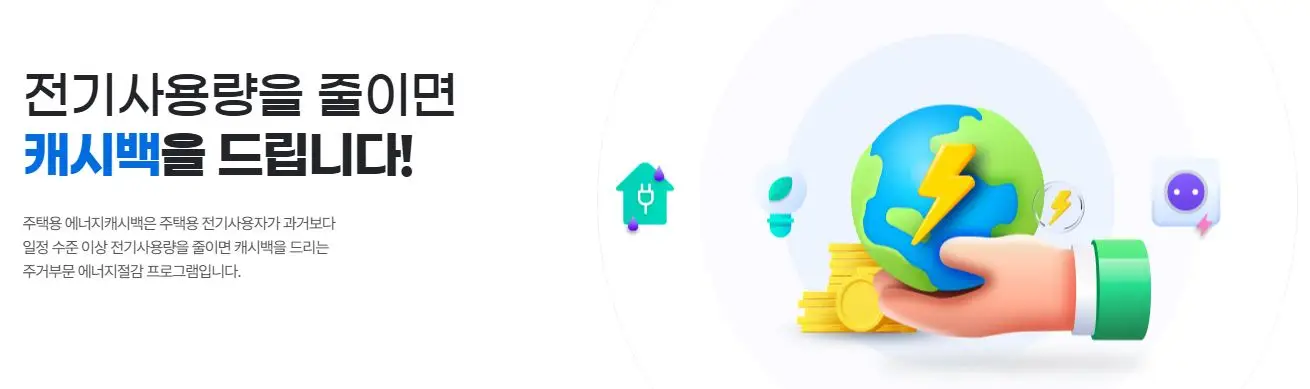 한전-주택용-에너지-캐시백