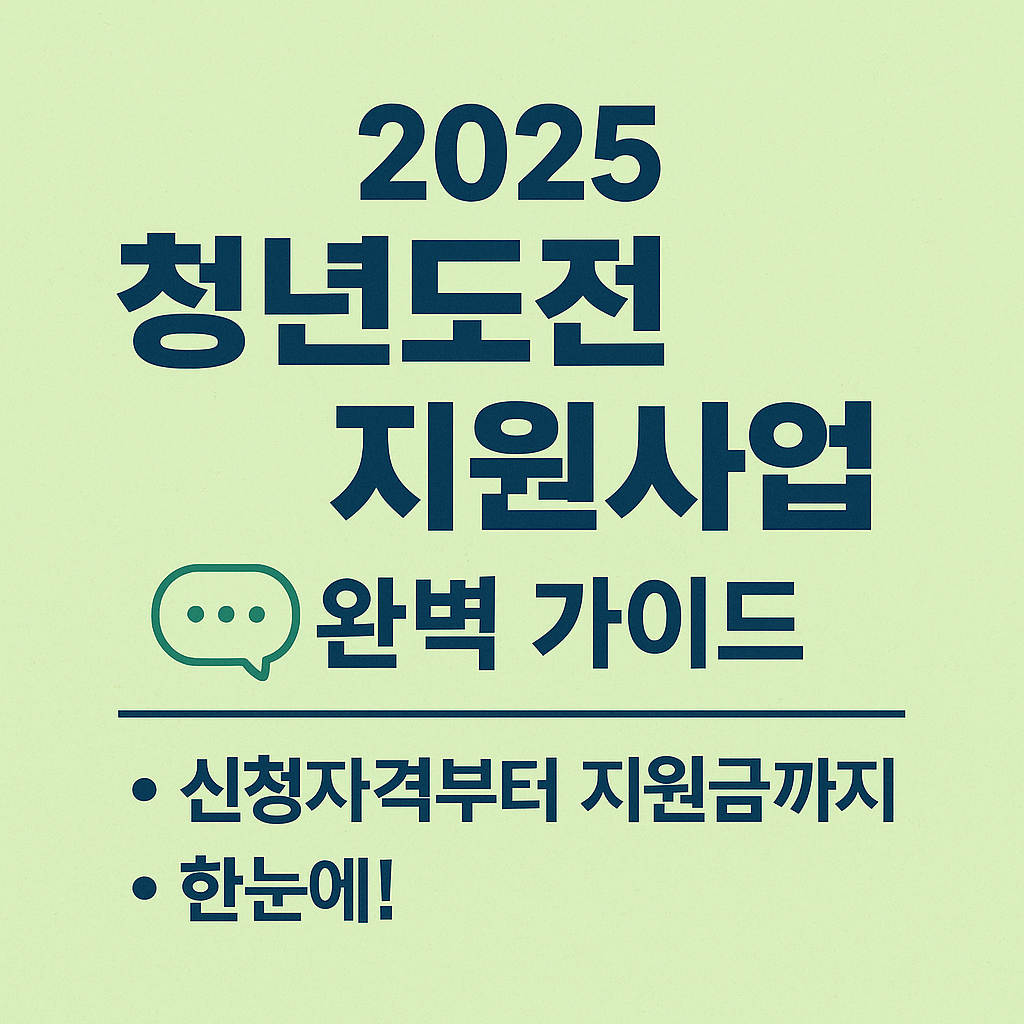 2025 청년도전 지원사업 완벽 가이드
