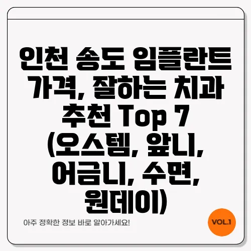 인천 송도 임플란트 가격, 잘하는 치과 추천 Top 7 (오스템, 앞니, 어금니, 수면, 원데이)