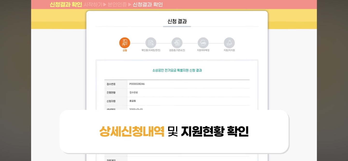 전기요금 특별지원 신청결과 확인방법