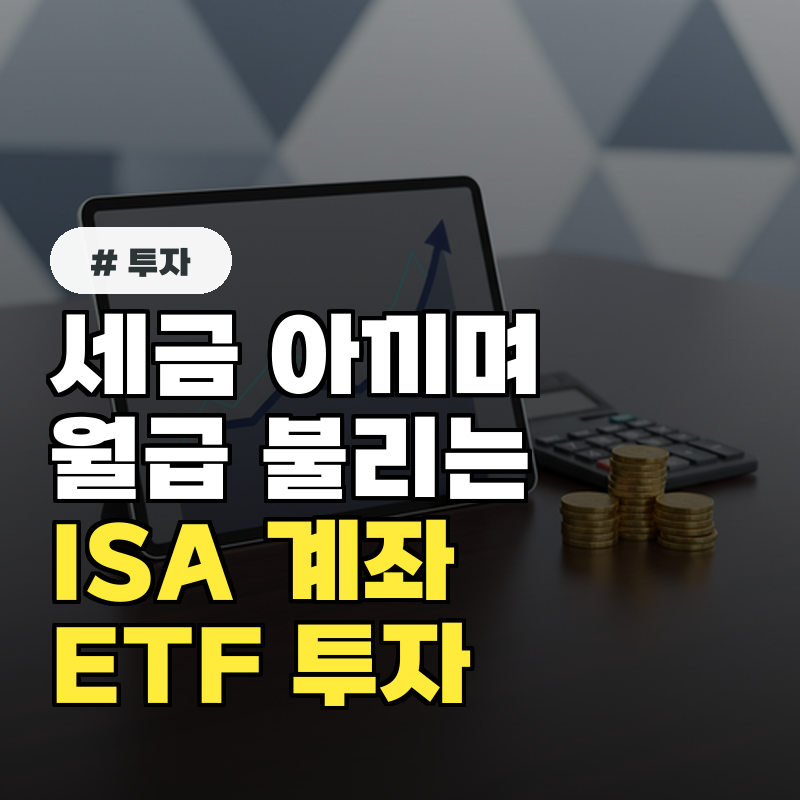 세금 아끼며 월급 불리기 ISA 계좌 ETF 투자 방법과 꿀팁