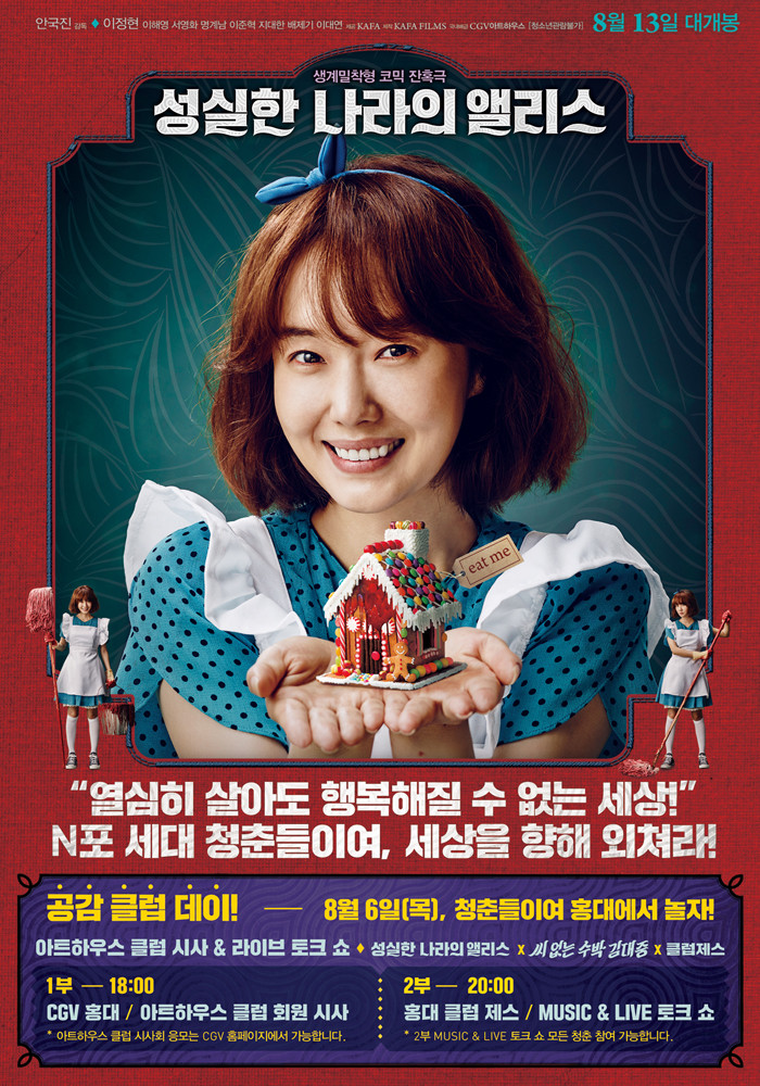 영화 성실한 나라의 앨리스 이정현 포스터