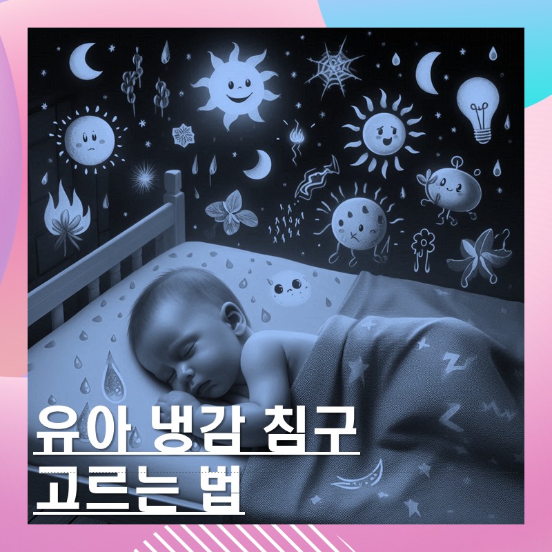 냉감 침구