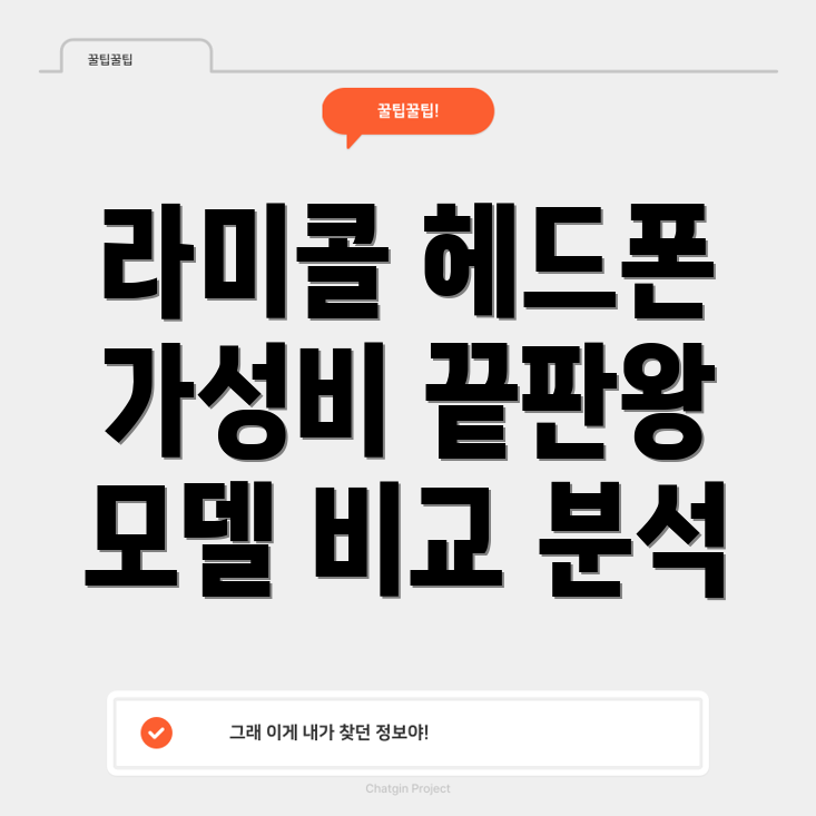 라미콜헤드폰가성비끝판왕5가지모델비교분석및