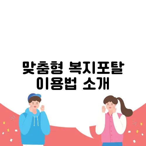 맞춤형 복지포탈 이용법 소개