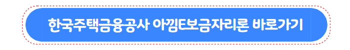 아낌e보금자리론 01