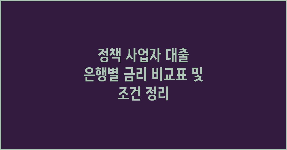 정책 사업자 대출, 은행별 금리 비교표