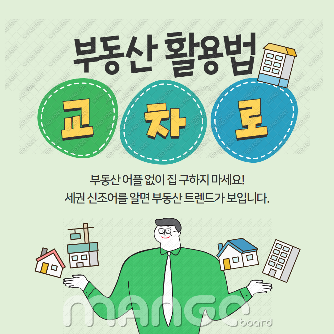 교차로 부동산 활용법