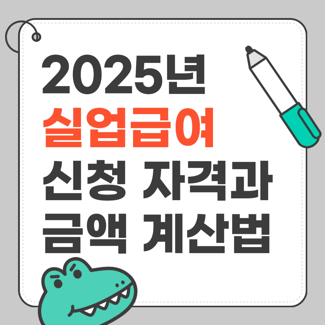 2025년 실업급여 신청 자격과 금액 계산법