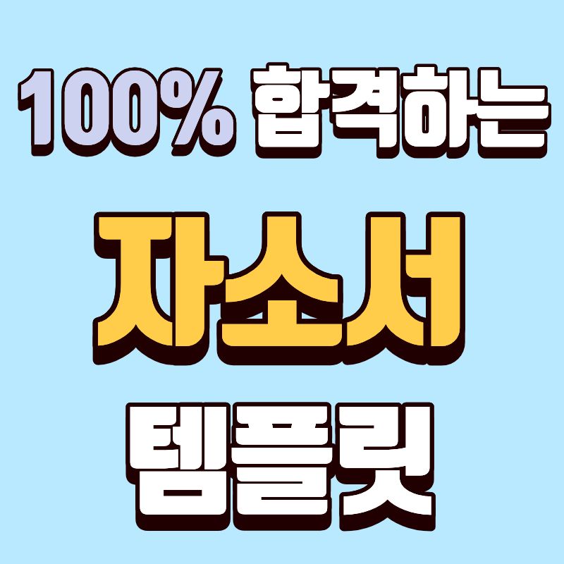 100% 합격하는 자소서 작성법