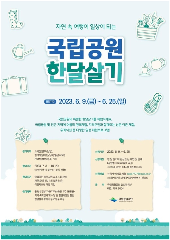 국립공원 한달살기