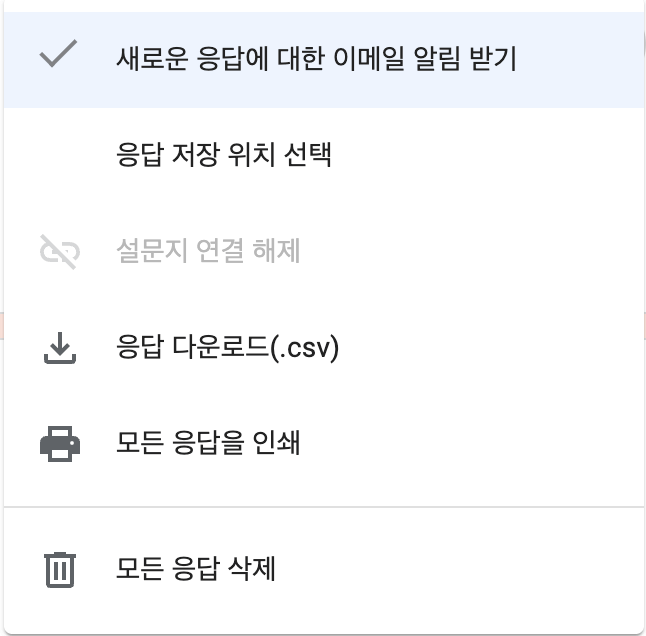 새로운 응답에 대한 이메일 알림 받기