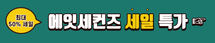 에잇 세컨즈 세일 특가 상품 보기