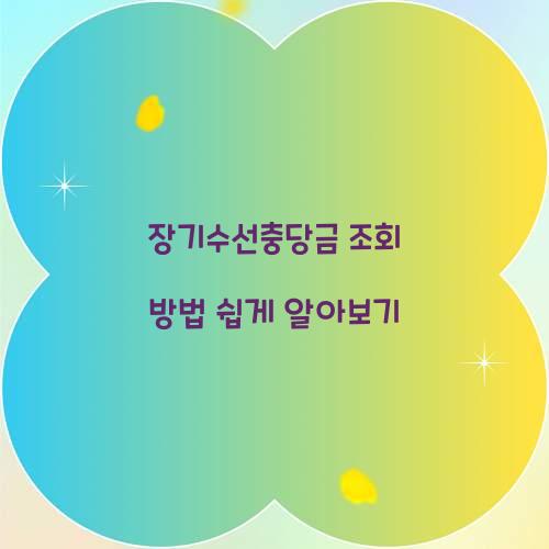 장기수선충당금 조회