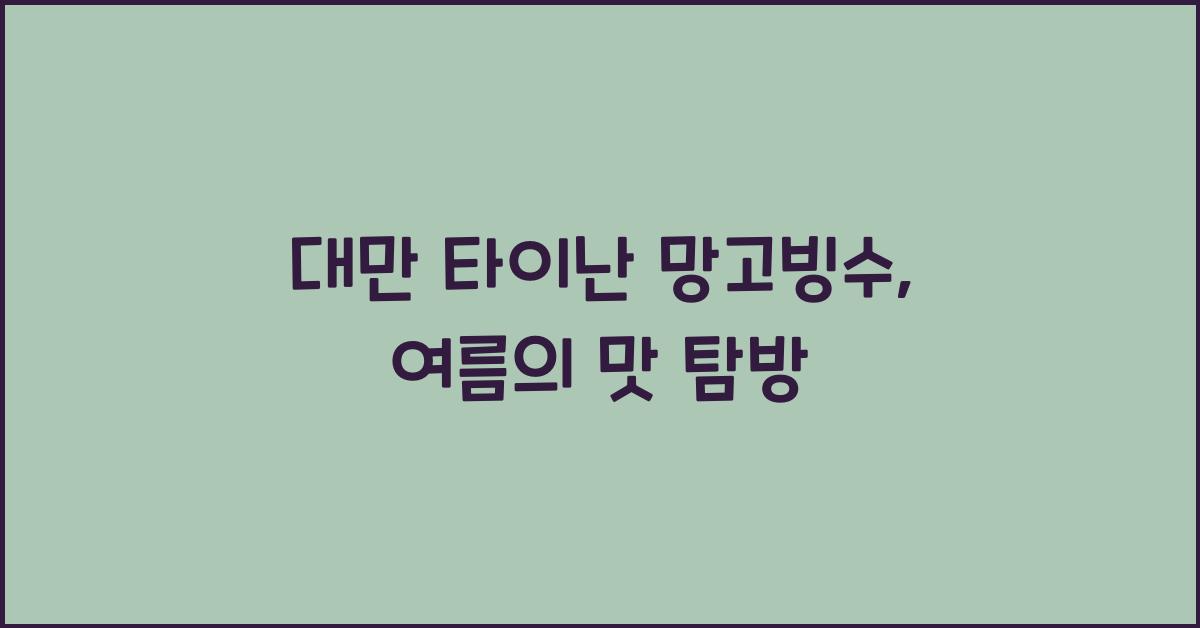 대만 타이난 망고빙수
