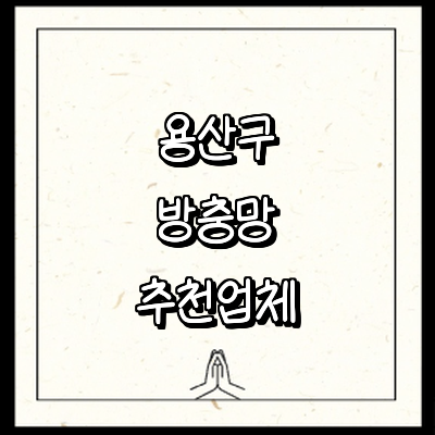 서울 용산구 방충망